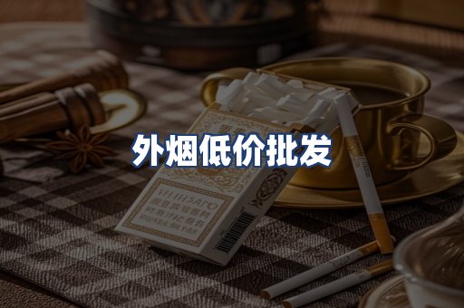 外烟低价批发